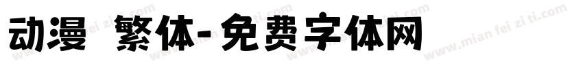 动漫 繁体字体转换